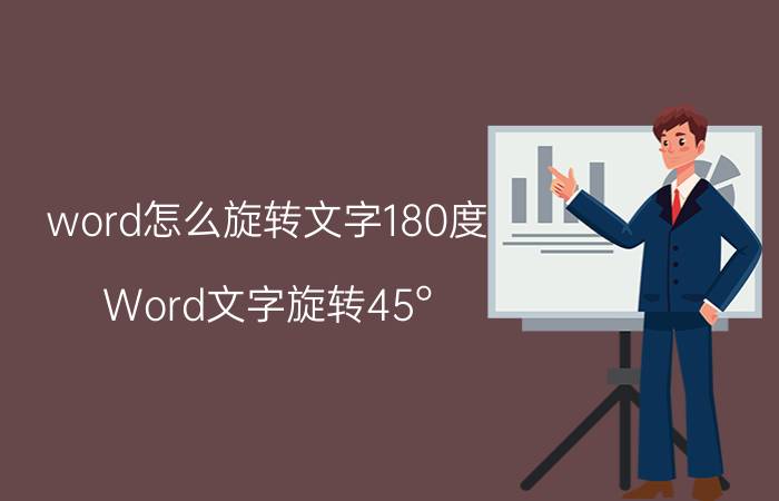 word怎么旋转文字180度 Word文字旋转45°？